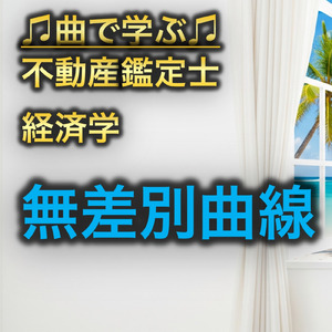 不動産鑑定士 経済学_無差別曲線