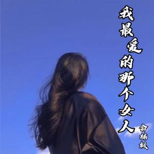 我最爱的那个女人
