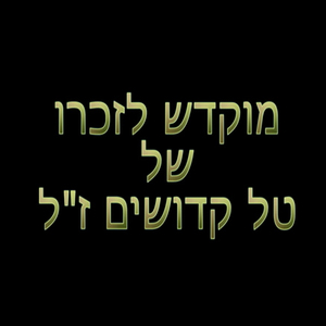 Tipat Hatal (Mukdash Lizchro Shel Tal Kedoshim Zal)