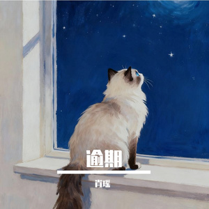 逾期的勇气MMM 伴奏