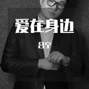 爱在身边--献给奋战在一线的白衣天使们_Master