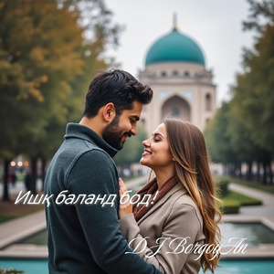 Ишқ баланд бод!