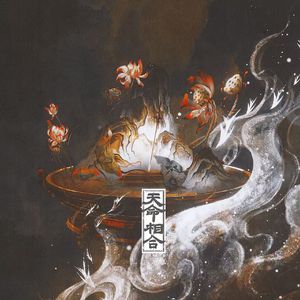 天命相合
