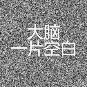 秃头研究僧之歌
