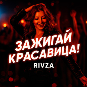 Ночь горит огнями