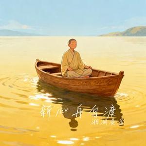 新心舟自渡
