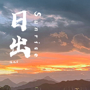 日出