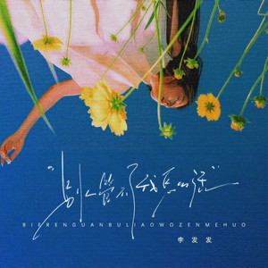 别人管不了我怎么活 (Live合唱版)