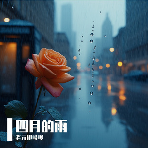 四月的雨