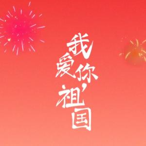 我会一直顺（2026顺顺顺顺正式版）