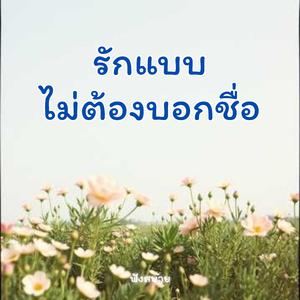 รักแบบไม่ต้องบอกชื่อ