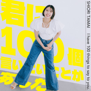 君に100個言いたいことがあんだ