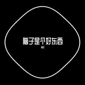 你钉起来真好听(2021重制版)
