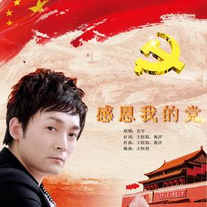 感恩我的党