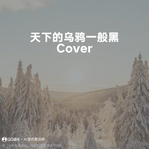 天下的乌鸦一般黑 (降调1版|Cover 小炎同学)
