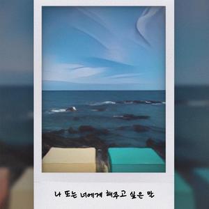 나 또는 너에게 해주고 싶은 말