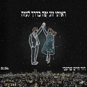 ראיתי זוג יפה בדרך לעזה