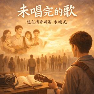 《未唱完的歌》