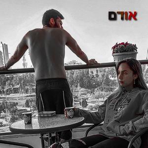 אודם - באירוח אורן שאקי