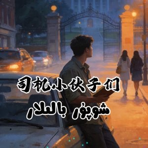 司机小伙子们，xopur balla, tez tansa