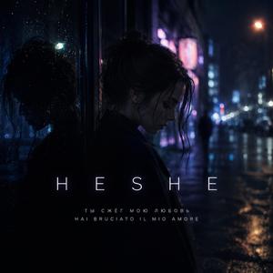 HESHE (Ai Bruciato Il Mio Amore)