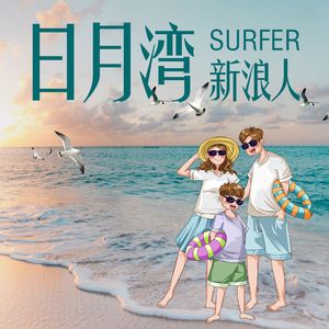 日月湾新浪人