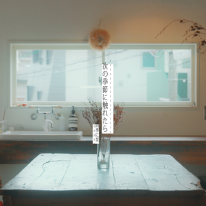 春の夢をみている