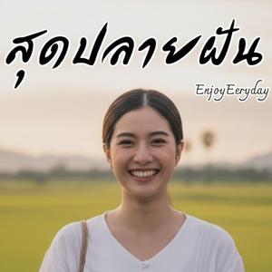 สุดปลายฝัน