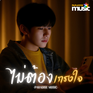 ไม่ต้องเกรงใจ