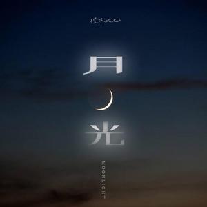 月光（Cover 徐良 / 阿悄）