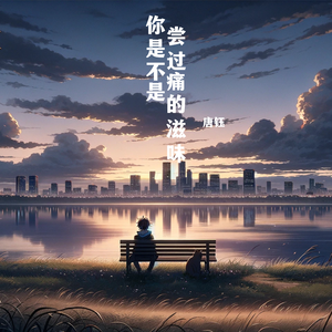 你是不是尝过痛的滋味