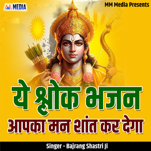 Ye Shloak Bhajan Aapka Man Shant Kar Dega