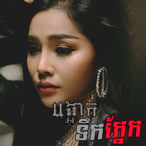 បង្អាក់ទឹកភ្នែក