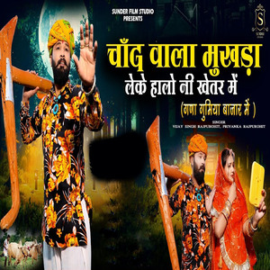 Chand Wala Mukhda Leke Halo Ni Khetar Me (Ghana Ghumiya Bajar Me)