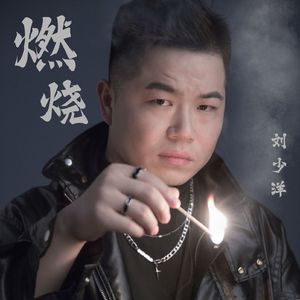 燃烧