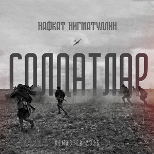 Солдатлар (Remaster 2025)