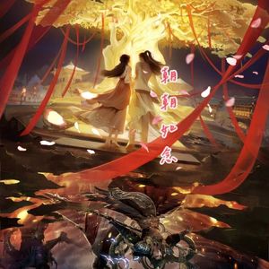 朝朝如念（《完美世界》动漫灵昊）