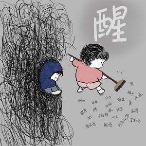 醒
