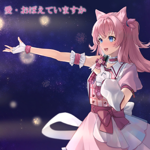 愛・おぼえていますか (Cover)