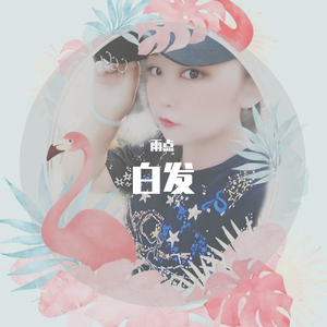 白发（翻自 梁北北）