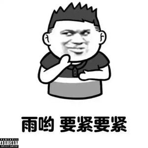 别理解