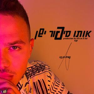 אותו סיפור ישן