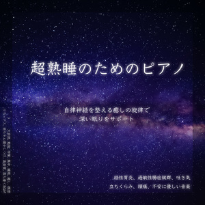 α波を刺激する 睡眠導入ピアノ 音叉