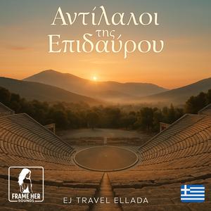 Ανάμνηση στο Θέατρο του Ήλιου