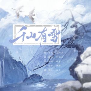 千山有雪（无伴奏版翻唱）