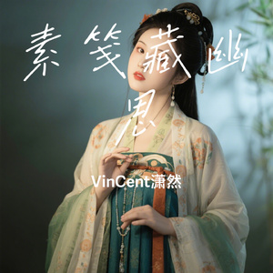素笺藏幽思