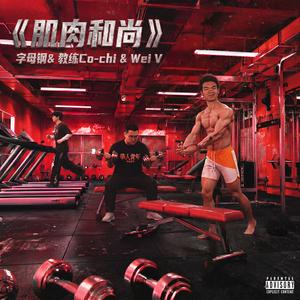 肌肉和尚 (ft.教练Co-chi&Wei V)