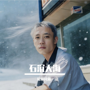 石沉大海