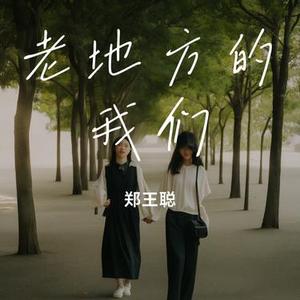老地方的我们