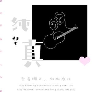 留着明天，和你度过